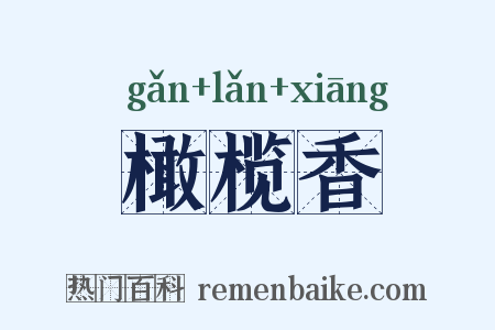 橄榄香是什么意思的图片